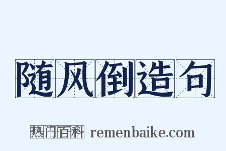 随风倒造句是什么意思的图片